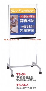 TMTS-54 不鏽鋼展示架 W65xD80xH160c